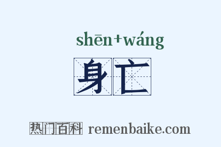 身亡是什么意思的图片